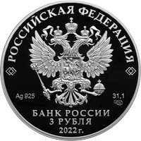 Фото памятная серебряная монета 3 рубля 2022 года из серии «Исторические события» — 450-летие битвы при Молодях, аверс