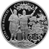 Фото памятная серебряная монета 3 рубля 2022 года из серии «Исторические события» — 450-летие битвы при Молодях, реверс