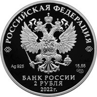 Фото памятная серебряная монета 2 рубля 2022 года из серии «Красная книга» — Фиалка надрезанная, аверс