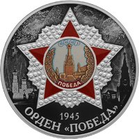 Памятная серебряная монета 3 рубля 2022 года из серии «Победа советского народа в Великой Отечественной войне 1941-1945 гг.» — Орден "Победа", реверс Фото памятная серебряная монета 3 рубля 2022 года из серии «Победа советского народа в Великой Отечественной войне 1941-1945 гг.» — Орден "Победа", реверс