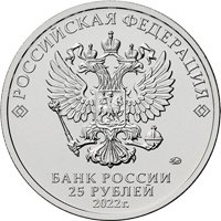 Памятная монета 25 рублей 2022 года из серии «Российская (советская) мультипликация» — Веселая карусель № 1 (цветная), аверс Фото памятная монета 25 рублей 2022 года из серии «Российская (советская) мультипликация» — Веселая карусель № 1 (цветная), аверс