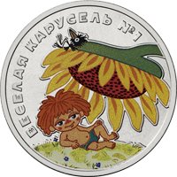 Памятная монета 25 рублей 2022 года из серии «Российская (советская) мультипликация» — Веселая карусель № 1 (цветная), реверс Фото памятная монета 25 рублей 2022 года из серии «Российская (советская) мультипликация» — Веселая карусель № 1 (цветная), реверс