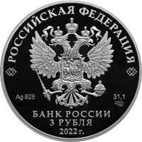 Памятная серебряная монета 3 рубля 2022 года из серии «Российская (советская) мультипликация» — Веселая карусель № 1, аверс Фото памятная серебряная монета 3 рубля 2022 года из серии «Российская (советская) мультипликация» — Веселая карусель № 1, аверс