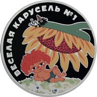 Памятная серебряная монета 3 рубля 2022 года из серии «Российская (советская) мультипликация» — Веселая карусель № 1, реверс Фото памятная серебряная монета 3 рубля 2022 года из серии «Российская (советская) мультипликация» — Веселая карусель № 1, реверс