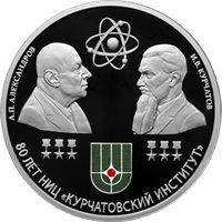 Юбилейная серебряная монета 3 рубля 2023 года — 80-летие национального исследовательского центра "Курчатовский институт", реверс Фото юбилейная серебряная монета 3 рубля 2023 года — 80-летие национального исследовательского центра "Курчатовский институт", реверс