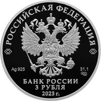 Памятная серебряная монета 3 рубля 2023 года — Творчество Виктора Цоя, аверс Фото памятная серебряная монета 3 рубля 2023 года — Творчество Виктора Цоя, аверс
