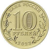 Памятная монета 10 рублей 2023 года из серии «Человек труда» — Работник строительной сферы, аверс Фото памятная монета 10 рублей 2023 года из серии «Человек труда» — Работник строительной сферы, аверс