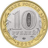 Фото памятная монета 10 рублей 2023 года из серии «Древние города России» — Рыбинск, аверс