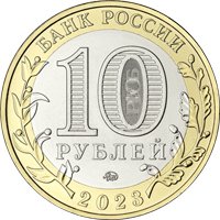 Фото памятная монета 10 рублей 2023 года из серии «Российская Федерация» — Хабаровский край, аверс