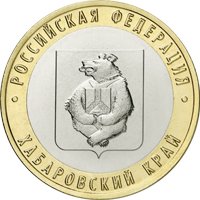 Фото памятная монета 10 рублей 2023 года из серии «Российская Федерация» — Хабаровский край, реверс