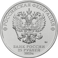 Памятная монета 25 рублей 2023 года из серии «Российская (советская) мультипликация» — Аленький цветочек (цветная), аверс Фото памятная монета 25 рублей 2023 года из серии «Российская (советская) мультипликация» — Аленький цветочек (цветная), аверс