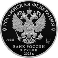 Памятная серебряная монета 3 рубля 2023 года из серии «Российская (советская) мультипликация» — Аленький цветочек, аверс Фото памятная серебряная монета 3 рубля 2023 года из серии «Российская (советская) мультипликация» — Аленький цветочек, аверс