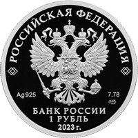 Фото памятная серебряная монета 1 рубль 2023 года из серии «Российский спорт» — ЦСКА, аверс