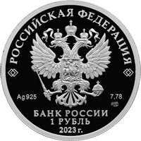 Фото памятная серебряная монета 1 рубль 2023 года из серии «Российский спорт» — Динамо, аверс