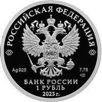 Фото памятная серебряная монета 1 рубль 2023 года из серии «Российский спорт» — Локомотив, аверс