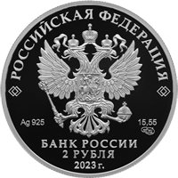 Памятная серебряная монета 2 рубля 2023 года из серии «Выдающиеся личности России» — 150 лет со дня рождения С.В. Рахманинова, аверс Фото памятная серебряная монета 2 рубля 2023 года из серии «Выдающиеся личности России» — 150 лет со дня рождения С.В. Рахманинова, аверс