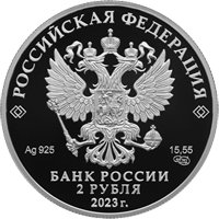 Памятная серебряная монета 2 рубля 2023 года из серии «Выдающиеся личности России» — 150 лет со дня рождения Ф.И. Шаляпина, аверс Фото памятная серебряная монета 2 рубля 2023 года из серии «Выдающиеся личности России» — 150 лет со дня рождения Ф.И. Шаляпина, аверс