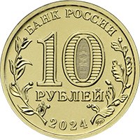 Памятная монета 10 рублей 2024 года из серии «Человек труда» — Учитель, аверс Фото памятная монета 10 рублей 2024 года из серии «Человек труда» — Учитель, аверс