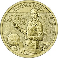 Памятная монета 10 рублей 2024 года из серии «Человек труда» — Учитель, реверс Фото памятная монета 10 рублей 2024 года из серии «Человек труда» — Учитель, реверс