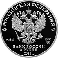 Фото памятная серебряная монета 2 рубля 2024 года из серии «Герои Великой Отечественной войны 1941-1945 гг.» — Б.Ф. Сафонов, аверс