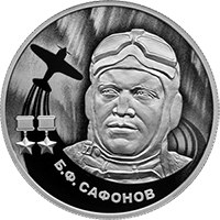 Фото памятная серебряная монета 2 рубля 2024 года из серии «Герои Великой Отечественной войны 1941-1945 гг.» — Б.Ф. Сафонов, реверс