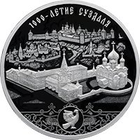 Фото юбилейная серебряная монета 3 рубля 2024 года из серии «Города» — 1000 лет со дня основания Суздаля, реверс