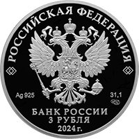 Фото юбилейная серебряная монета 3 рубля 2024 года из серии «Города» — 450 лет со дня основания Уфы, аверс