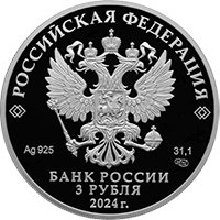 Фото юбилейная серебряная монета 3 рубля 2024 года из серии «Города» — 650 лет со дня основания Кирова, аверс