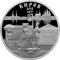 Фото юбилейная серебряная монета 3 рубля 2024 года из серии «Города» — 650 лет со дня основания Кирова, реверс
