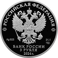 Фото коллекционная серебряная монета 3 рубля 2024 года из серии «Легенды и сказки народов России» — Сказка о царе Салтане, аверс