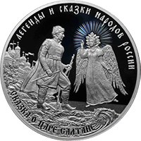 Фото коллекционная серебряная монета 3 рубля 2024 года из серии «Легенды и сказки народов России» — Сказка о царе Салтане, реверс