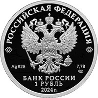 Памятная серебряная монета 1 рубль 2024 года из серии «Российский спорт» — Спартак, аверс Фото памятная серебряная монета 1 рубль 2024 года из серии «Российский спорт» — Спартак, аверс