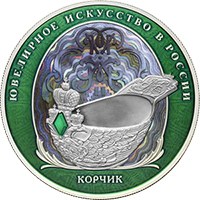 Памятная серебряная монета 25 рублей 2024 года из серии «Ювелирное искусство в России» — Корчик ювелирной фирмы Фаберже (цветная), реверс Фото памятная серебряная монета 25 рублей 2024 года из серии «Ювелирное искусство в России» — Корчик ювелирной фирмы Фаберже (цветная), реверс