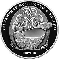 Памятная серебряная монета 25 рублей 2024 года из серии «Ювелирное искусство в России» — Корчик ювелирной фирмы Фаберже, реверс Фото памятная серебряная монета 25 рублей 2024 года из серии «Ювелирное искусство в России» — Корчик ювелирной фирмы Фаберже, реверс