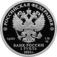 Памятная серебряная монета 1 рубль 2024 года из серии «Вооруженные силы Российской Федерации» — Войска радиоэлектронной борьбы, аверс Фото памятная серебряная монета 1 рубль 2024 года из серии «Вооруженные силы Российской Федерации» — Войска радиоэлектронной борьбы, аверс