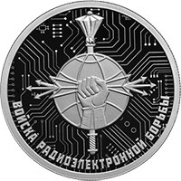 Памятная серебряная монета 1 рубль 2024 года из серии «Вооруженные силы Российской Федерации» — Войска радиоэлектронной борьбы, реверс Фото памятная серебряная монета 1 рубль 2024 года из серии «Вооруженные силы Российской Федерации» — Войска радиоэлектронной борьбы, реверс