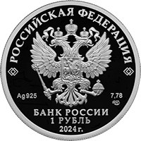 Памятная серебряная монета 1 рубль 2024 года из серии «Вооруженные силы Российской Федерации» — Войска радиоэлектронной борьбы, аверс Фото памятная серебряная монета 1 рубль 2024 года из серии «Вооруженные силы Российской Федерации» — Войска радиоэлектронной борьбы, аверс