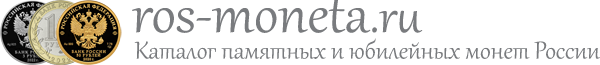 Каталог памятных и юбилейных монет России